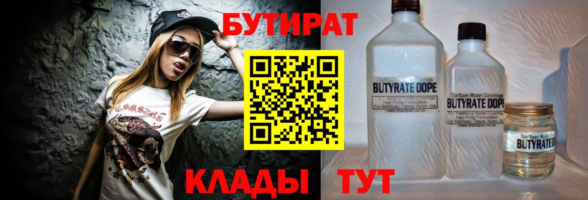 Курчатов  БУТИРАТ 99%  Вход с VPN 