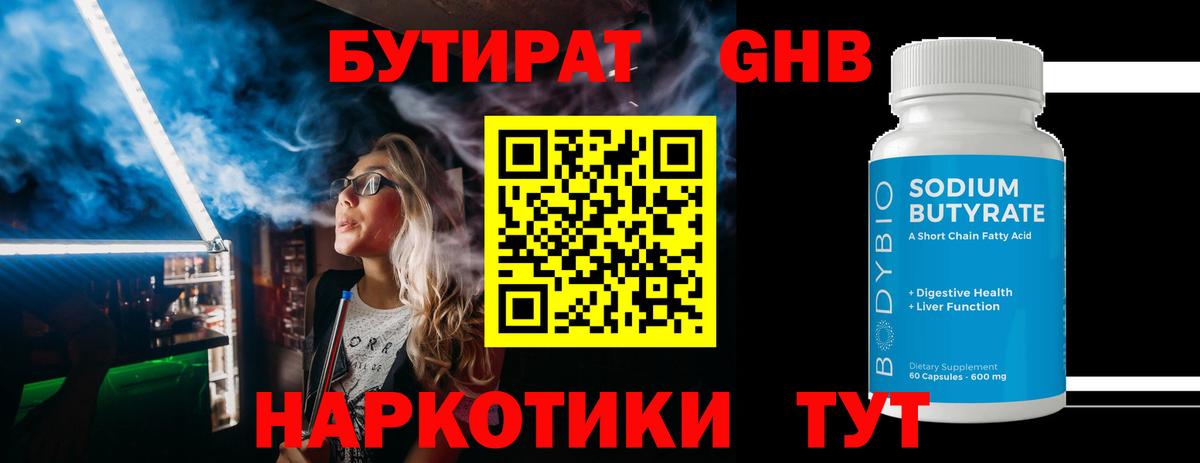Бутират бутик Курчатов